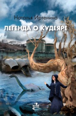 Книга "Легенда о Кудеяре" – Наталья Иртенина, 2021