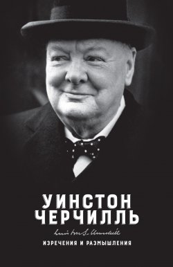 Книга "Изречения и размышления" – Уинстон Черчилль, 2009