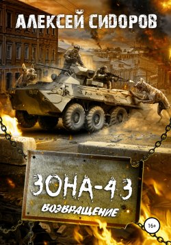 Книга "Зона-43. Часть третья. Возвращение" – Алексей Сидоров, 2019