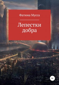 Книга "Лепестки добра" – Фатима Мусса, 2021