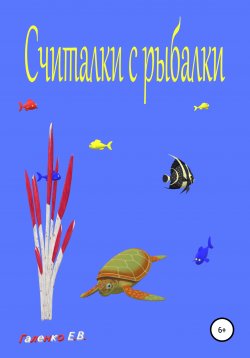Книга "Считалки с рыбалки" – Елена Галенко, 2021