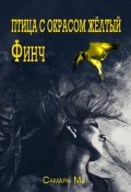 Птица с окрасом жёлтый Финч (Самара Мо, 2021)