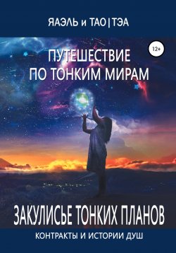 Книга "Путешествие по тонким Мирам, или Контракты и истории душ" – Яаэль, Тао Тэа, 2019