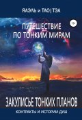 Путешествие по тонким Мирам, или Контракты и истории душ (Яаэль, Тао Тэа, 2019)