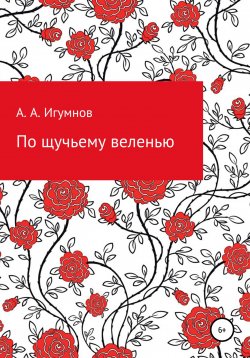 Книга "По щучьему веленью" – Алексей Игумнов, 2013