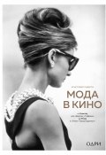 Книга "Мода в кино. От Givenchy для «Завтрак у Тиффани» до Prada в «Отель „Гранд Будапешт“»" (Кристофер Лаверти, 2016)