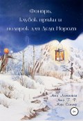 Фонарь, клубок пряжи и подарок для Деда Мороза (Анна Т. Ф., Мэри Соммер, Анна Леманская, 2021)