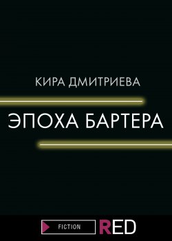 Книга "Эпоха бартера" {RED. Fiction} – Кира Дмитриева, 2021