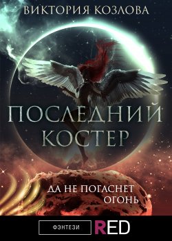 Книга "Последний костер" {RED. Фэнтези} – Виктория Козлова, 2021