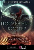 Книга "Последний костер" (Виктория Козлова, 2021)