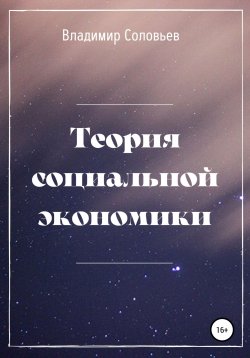 Книга "Теория социальной экономики" – Владимир Соловьев, В. Соловьев, 2021