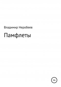 Книга "Памфлеты" – Владимир Неробеев, 2021