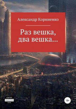 Книга "Раз вешка, два вешка…" – Александр Корниенко, 2021