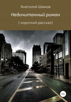 Книга "Недочитанный роман" – Анатолий Шамов, 2021