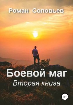 Книга "Боевой маг. Вторая книга" – Роман Соловьев, 2021