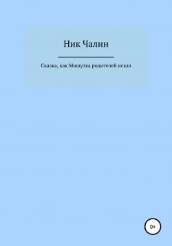 Книга "Сказка, как Мишутка родителей искал" – Ник Чалин, 2021