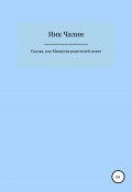 Сказка, как Мишутка родителей искал (Ник Чалин, 2021)