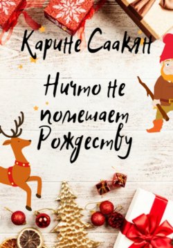 Книга "Ничто не помешает Рождеству" – Карине Саакян, 2021