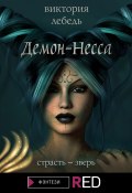 Книга "Демон-Несса" (Виктория Лебедь, 2021)