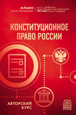 Книга "Конституционное право России. Авторский курс" {Новая школа права} – Антон Ильин, 2022