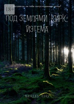 Книга "Под землями Кирк-Йэтема" – Mairead Korx