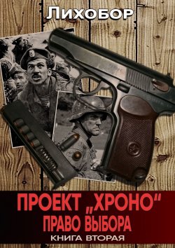 Книга "Проект «Хроно». Право выбора" – Лихобор