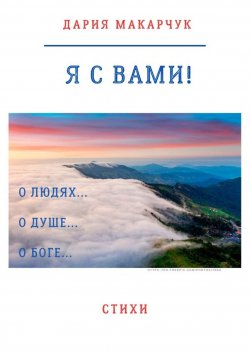 Книга "Я с вами!" – Дария Макарчук