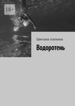 Книга "Водоротень" – Цветана Алехина