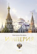 Книга "Империя. Книга 1" (Константин Малофеев, 2022)