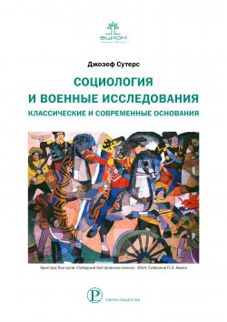 Книга "Социология и военные исследования. Классические и современные основания" {Образ общества} – Джозеф Сутерс, 2018