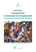 Книга "Социология и военные исследования. Классические и современные основания" (Джозеф Сутерс, 2018)