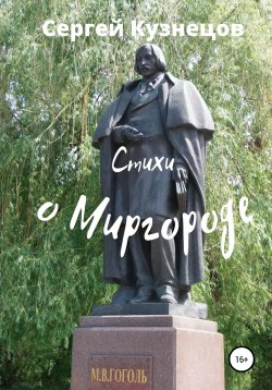 Книга "Стихи о Миргороде" – Сергей Кузнецов, 2021