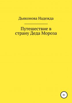 Книга "Путешествие в страну Деда Мороза" – Надежда Дьяконова, 2021