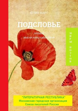 Книга "Подсловье. Премия имени Анны Ахматовой" – Юлия Март