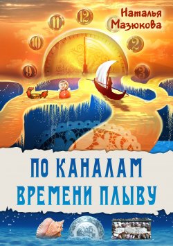 Книга "По каналам времени плыву" – Наталья Мазюк, 2021
