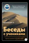 Беседы с учениками. Группа сознания. 21.03–21.11.2019 (Георгий Богословский, 2021)