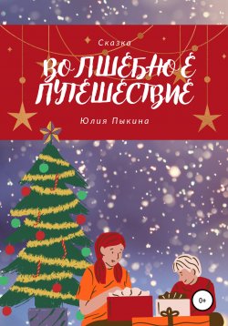 Книга "Волшебное Путешествие" – Юлия Пыкина, 2021