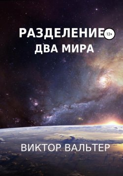 Книга "Разделение. Два мира" – Виктор Вальтер, 2018