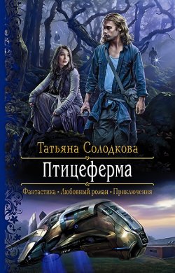 Книга "Птицеферма" – Татьяна Солодкова, 2021