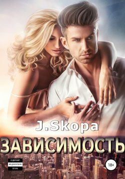 Книга "Зависимость" – J. Skopa, 2021