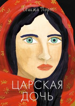 Книга "Царская дочь" {Истории в истории} – Сельма Норт, 2020