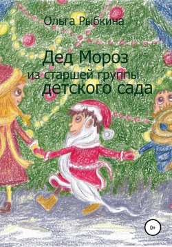 Книга "Дед Мороз из старшей группы детского сада" – Ольга Рыбкина, 2021