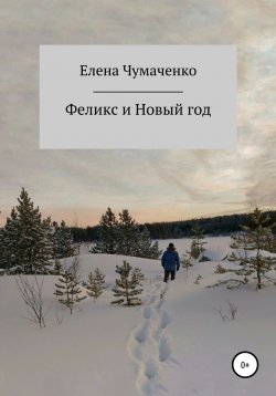 Книга "Феликс и Новый год" – Елена Чумаченко, 2021