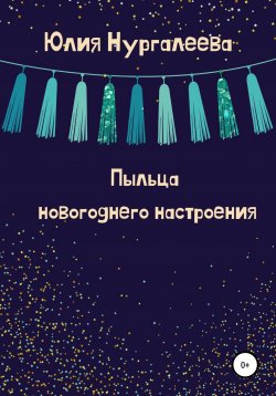 Книга "Пыльца новогоднего настроения" – Юлия Нургалеева, 2021