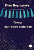 Пыльца новогоднего настроения (Юлия Нургалеева, 2021)
