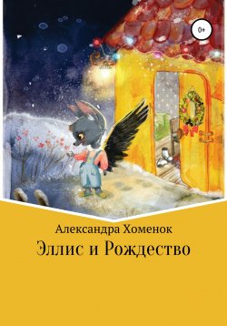 Книга "Эллис и Рождество" – Александра Хоменок, 2021