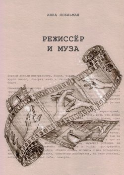 Книга "Режиссёр и Муза. История непростых отношений" – Анна Ясельман