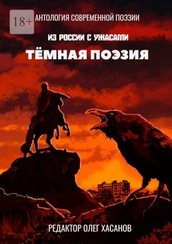 Книга "Тёмная поэзия" – Олег Хасанов