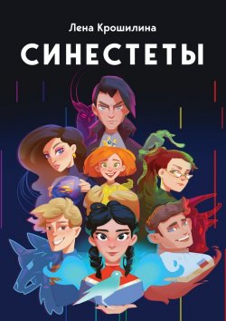 Книга "Синестеты" – Лена Крошилина