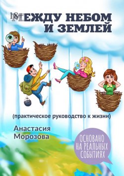 Книга "Между небом и землей. (практическое руководство к жизни)" – Анастасия Морозова